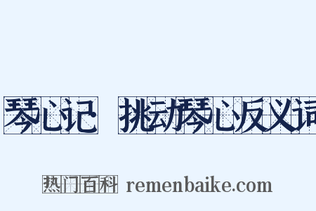 琴心记·挑动琴心反义词是什么意思的图片